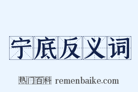 宁底反义词是什么意思的图片